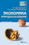 Экономика природопользования. Конспект лекций