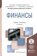 Финансы 2-е изд., пер. и доп. Учебник и практикум для академического бакалавриата