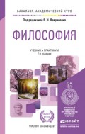 Философия 7-е изд., пер. и доп. Учебник и практикум для академического бакалавриата