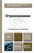 Страхование 5-е изд., пер. и доп. Учебник для бакалавров