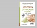 Экономика организации 2-е изд., пер. и доп. Учебник и практикум для СПО