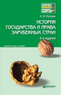 История государства и права зарубежных стран 4-е изд., пер. и доп. Конспект лекций