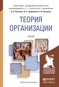 Теория организации. Учебник для академического бакалавриата