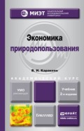 Экономика природопользования 2-е изд., испр. и доп. Учебник для академического бакалавриата