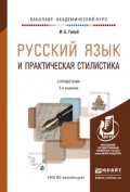 Русский язык и практическая стилистика 2-е изд. Справочник