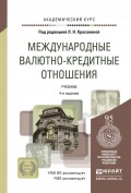 Международные валютно-кредитные отношения 4-е изд., пер. и доп. Учебник для вузов