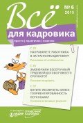 Всё для кадровика: просто, практично, полезно № 6 2015