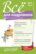 Всё для кадровика: просто, практично, полезно № 5 2014