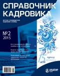 Справочник кадровика № 2 2015