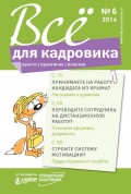 Всё для кадровика: просто, практично, полезно № 6 2014