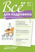 Всё для кадровика: просто, практично, полезно № 7 2014