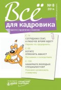 Всё для кадровика: просто, практично, полезно № 8 2014