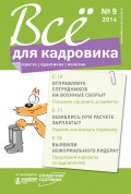 Всё для кадровика: просто, практично, полезно № 9 2014