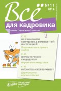 Всё для кадровика: просто, практично, полезно № 11 2014