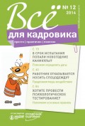 Всё для кадровика: просто, практично, полезно № 12 2014