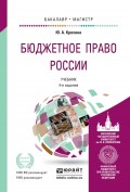 Бюджетное право России 4-е изд., пер. и доп. Учебник для бакалавриата и магистратуры