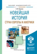 Новейшая история стран европы и америки. Учебник для академического бакалавриата