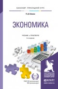 Экономика 4-е изд., испр. и доп. Учебник и практикум для прикладного бакалавриата