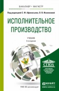 Исполнительное производство 2-е изд., пер. и доп. Учебник для бакалавриата и магистратуры