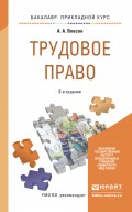 Трудовое право 6-е изд., пер. и доп. Учебное пособие для прикладного бакалавриата