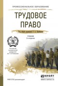 Трудовое право 2-е изд., пер. и доп. Учебник для СПО