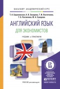 Английский язык для экономистов. Учебник и практикум для академического бакалавриата