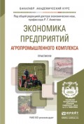 Экономика предприятий агропромышленного комплекса. Практикум. Учебное пособие для академического бакалавриата