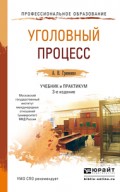 Уголовный процесс 3-е изд., пер. и доп. Учебник и практикум для СПО