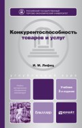 Конкурентоспособность товаров и услуг 3-е изд., пер. и доп. Учебное пособие для бакалавров