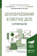 Ценообразование и сметное дело в строительстве 3-е изд., пер. и доп. Учебное пособие для академического бакалавриата