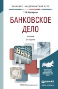 Банковское дело 3-е изд., пер. и доп. Учебник для академического бакалавриата