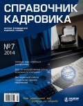 Справочник кадровика № 7 2014