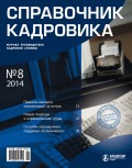 Справочник кадровика № 8 2014