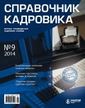 Справочник кадровика № 9 2014