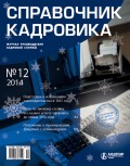 Справочник кадровика № 12 2014