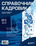 Справочник кадровика № 3 2015