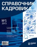 Справочник кадровика № 5 2015