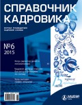 Справочник кадровика № 6 2015