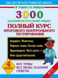 3000 заданий по русскому языку. Полный курс итогового контрольного тестирования. Алфавит. Фонетика. Перенос слова. Состав слова. Орфография. Части речи. Имя существительное. 4 класс