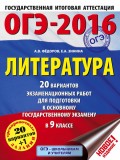 ОГЭ-2016. Литература. 20 вариантов экзаменационных работ для подготовки к основному государственному экзамену в 9 классе