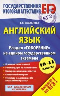 Английский язык. Раздел «Говорение» на едином государственном экзамене. 10–11 классы