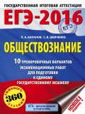 ЕГЭ-2016. Обществознание. 10 тренировочных вариантов экзаменационных работ для подготовки к единому государственному экзамену