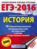 ЕГЭ-2016. История. 10 тренировочных вариантов экзаменационных работ для подготовки к единому государственному экзамену