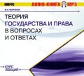 Теория государства и права в вопросах и ответах