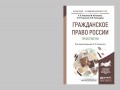 Гражданское право России. Практикум. Учебное пособие для бакалавриата и магистратуры