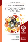 Русское искусство XVIII века + CD. Учебник для бакалавриата и магистратуры