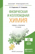 Физическая и коллоидная химия 2-е изд., пер. и доп. Учебник и практикум для прикладного бакалавриата