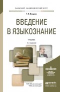 Введение в языкознание 4-е изд., пер. и доп. Учебник для академического бакалавриата
