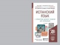 Испанский язык с элементами делового общения для начинающих 3-е изд., испр. и доп. Учебник и практикум для академического бакалавриата