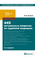 445 актуальных вопросов по судебной медицине 6-е изд. Учебно-практическое пособие